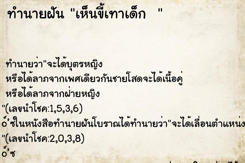 ทำนายฝันทำนายฝันเห็นขี้เทาเด็ก